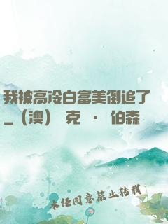 我被高冷白富美倒追了