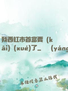 我西虹市首富要開(kāi)學(xué)了