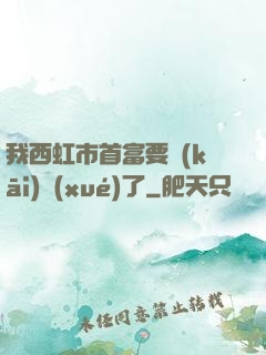 我西虹市首富要開(kāi)學(xué)了