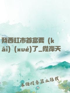 我西虹市首富要開(kāi)學(xué)了