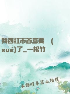 我西虹市首富要開學(xué)了