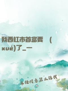 我西虹市首富要開學(xué)了