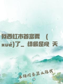 我西虹市首富要開學(xué)了