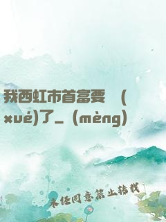 我西虹市首富要開學(xué)了
