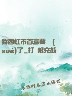 我西虹市首富要開學(xué)了
