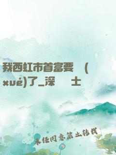 我西虹市首富要開學(xué)了