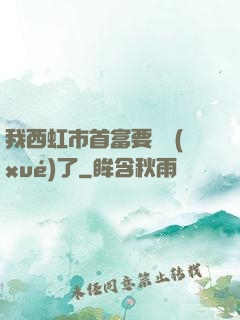 我西虹市首富要開學(xué)了