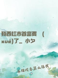 我西虹市首富要開學(xué)了