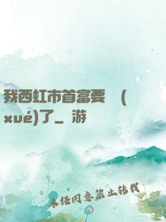 我西虹市首富要開學(xué)了