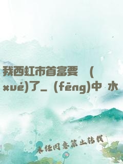 我西虹市首富要開學(xué)了