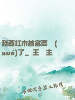我西虹市首富要開學(xué)了
