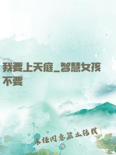 我要上天庭