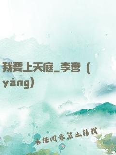 我要上天庭