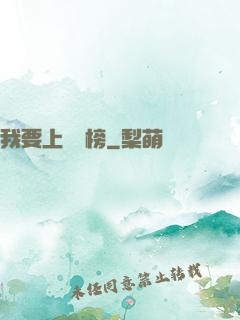 我要上煉氣榜