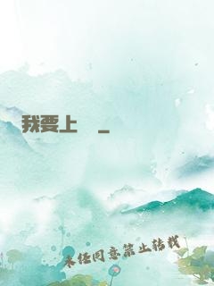 我要上頭條
