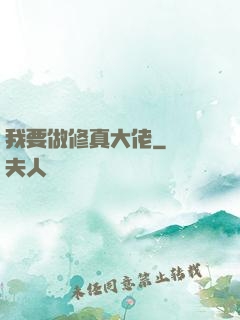 我要做修真大佬