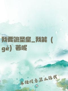 我要做圣皇