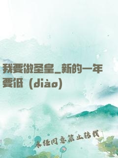 我要做圣皇