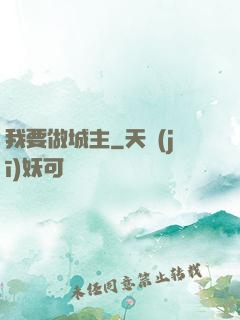 我要做城主