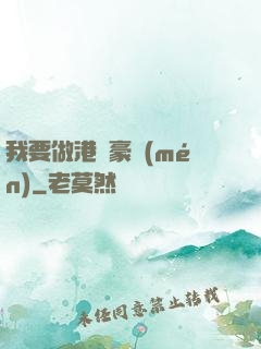 我要做港島豪門(mén)