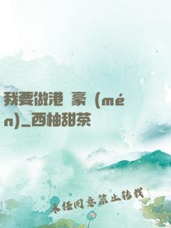 我要做港島豪門(mén)