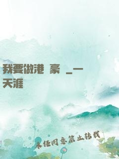 我要做港島豪門