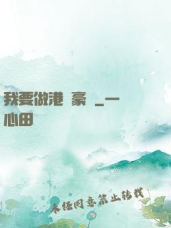 我要做港島豪門