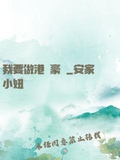 我要做港島豪門