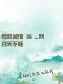 我要做港島豪門