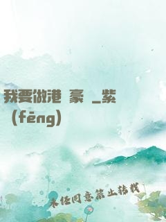 我要做港島豪門