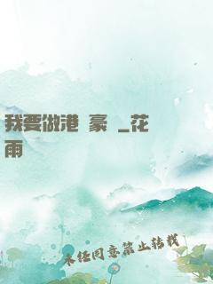 我要做港島豪門
