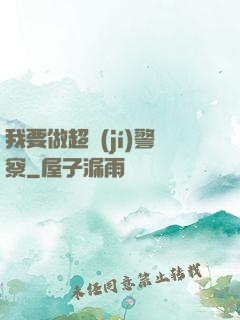 我要做超級(jí)警察