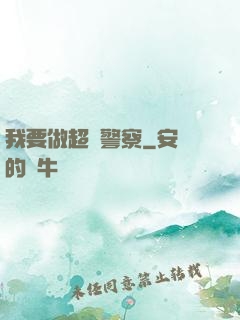 我要做超級警察