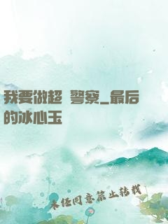 我要做超級警察
