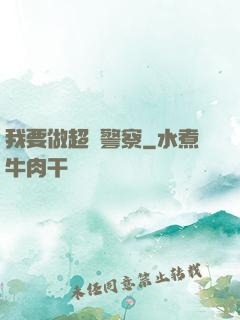 我要做超級警察