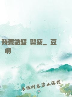 我要做超級警察