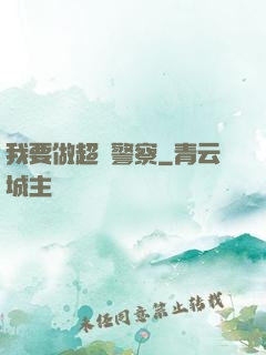 我要做超級警察