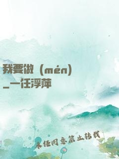 我要做門(mén)閥