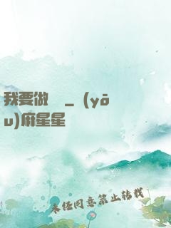 我要做門閥