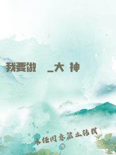 我要做門閥