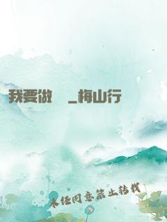 我要做門閥