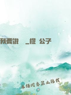 我要做門閥