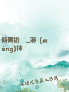 我要做門閥