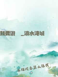 我要做門閥