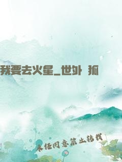 我要去火星