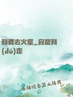我要去火星