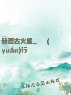 我要去火星