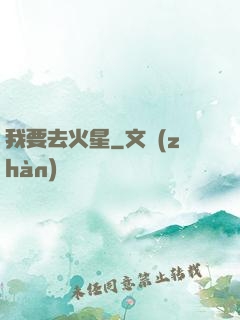 我要去火星