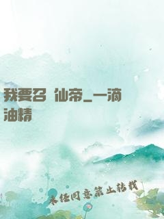 我要召喚仙帝