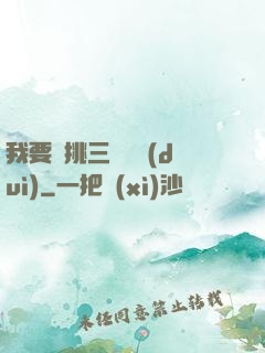 我要單挑三體艦隊(duì)
